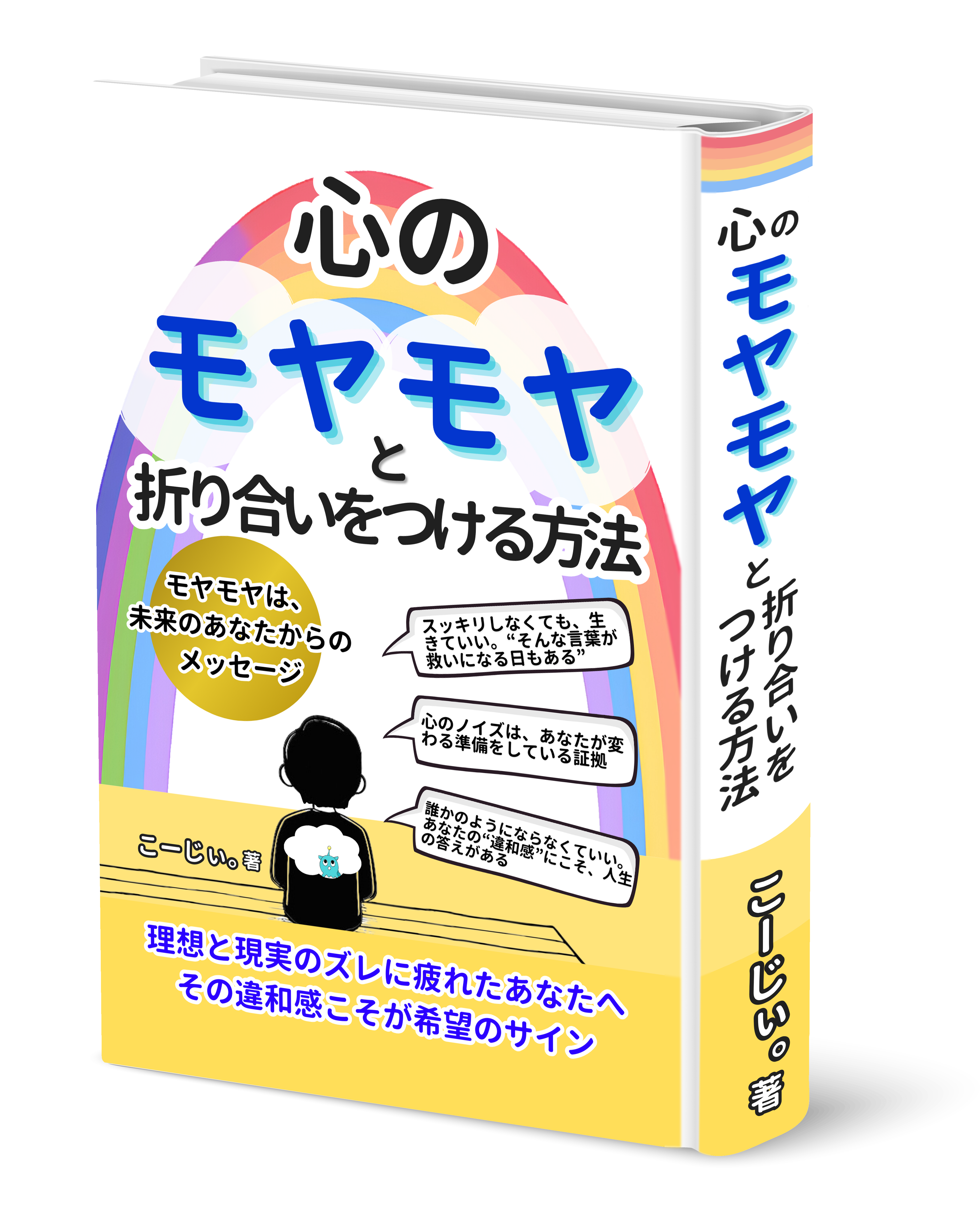 心のモヤモヤと折り合いをつける方法